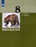 Биология 8 класс Теремов Жигарев