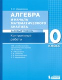 Алгебра 10 класс контрольные работы Мардахаева Е.Л.