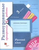 Русский язык 3 класс разноуровневые проверочные работы Подготовка к ВПР Кузнецова