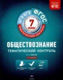 Обществознание 7 класс тематический контроль Лобанов И.А.