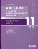 Алгебра и начала математического анализа 11 класс контрольные работы Шуркова М.В.