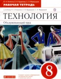 Технология 8 класс рабочая тетрадь Кожина