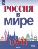 Россия в мире 10-11 классы Данилов А.А.