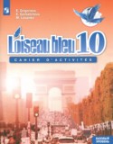 Французский язык 10 класс сборник упражнений Григорьева Е.Я.