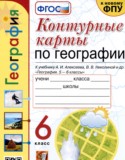 География 6 класс контурные карты Карташева Т.А.