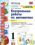 Математика 1 класс контрольные работы Рудницкая В.Н.