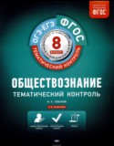 Обществознание 8 класс тематический контроль Лобанов