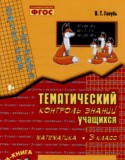 Математика 3 класс тематический контроль знаний Голубь