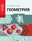 Геометрия 10 класс Смирнов В.А.