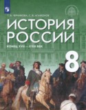История 8 класс Черникова Агафонов