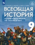 Всеобщая история 9 класс Морозов А.Ю. 