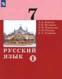 Русский язык 7 класс Дейкина А.Д.