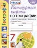 География 7 класс контурные карты Карташева Т.А.
