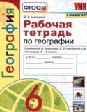 География 6 класс рабочая тетрадь Николина В.В,