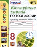 География 8 класс контурные карты Карташева Т.А.