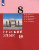Русский язык 8 класс Дейкина Малявина (в 2-х частях)