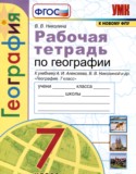География 7 рабочая тетрадь Николина В.В,