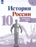 История России 10 класс контурные карты Вершинин А.А.