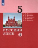 Русский язык 5 класс Дейкина Малявина (в 2-х частях)