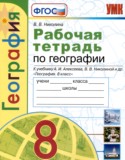 География 8 класс рабочая тетрадь Николина В.В.