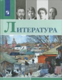 Литература 11 класс Михайлов Шайтанов (в 2-х частях) Базовый уровень