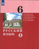 Русский язык 6 класс Дейкина Малявина (в 2-х частях)