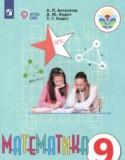 Математика 9 класс Антропов А.П. 