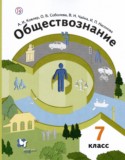 Обществознание 7 класс Ковлер Соболева Чайка