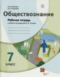 Обществознание 7 класс рабочая тетрадь Соболева Смирнова