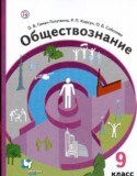 Обществознание 9 класс Гаман-Голутвина Корсун Соболева