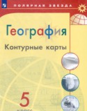 География 5 класс контурные карты Матвеев А.В.