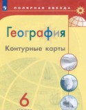 География 6 класс контурные карты Матвеев А.В.