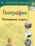 География 8 класс контурные карты Матвеев А.В.