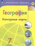 География 7 класс контурные карты Матвеев А.В.