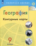 География 9 класс контурные карты Матвеев А.В.