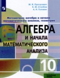 Математика: алгебра и начала математического анализа, геометрия 10 класс Пратусевич М.Я.