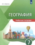 География 7 класс рабочая тетрадь Эртель