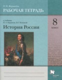 История 8 класс рабочая тетрадь Журавлёва