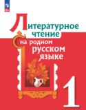 Литература 1 класс Александрова Кузнецова