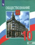 Обществознание 10 класс Боголюбов Лазебников (Базовый уровень)