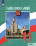 Обществознание 11 класс Боголюбов Городецкая (Базовый уровень)