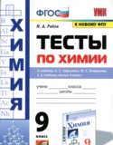 Химия 9 класс тесты Рябов