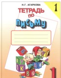 Русский язык 1 класс тетрадь по письму Агаркова Н.Г.