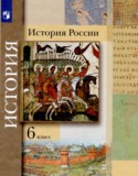 История России 6 класс Вовина В.Г. 
