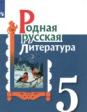 Родная русская литература 5 класс Александрова О.М. 