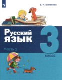 Русский язык 3 класс Матвеева (в 2-х частях)