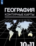 География 10-11 класс контурные карты Козаренко А.Е.
