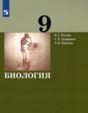 Биология 9 класс Рохлов В.С.