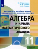 Математика: алгебра и начала математического анализа, геометрия 11 класс Пратусевич М.Я.