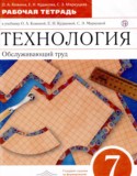 Технология 7 класс рабочая тетрадь Кожина О.А.